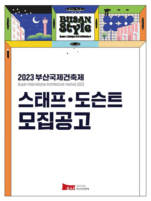 2023 부산국제건축제 스태프 및 도슨트 모집