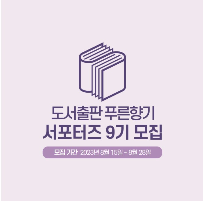 도서출판 푸른향기 서포터즈 9기 모집