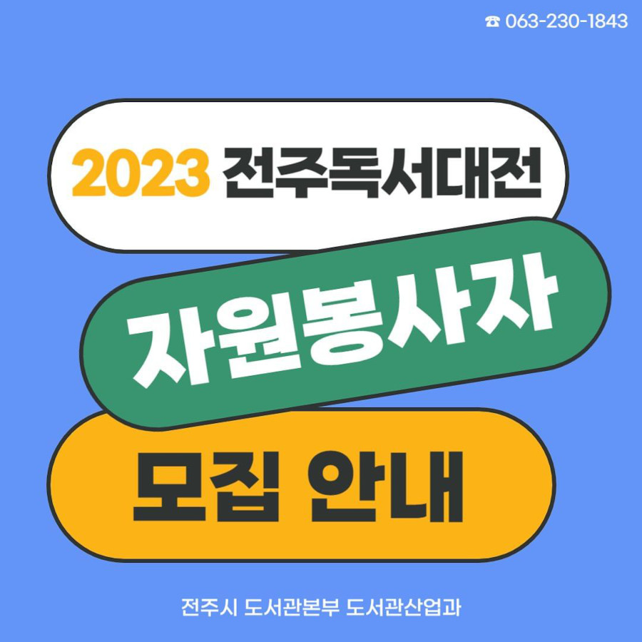2023 전주독서대전 자원봉사자 모집