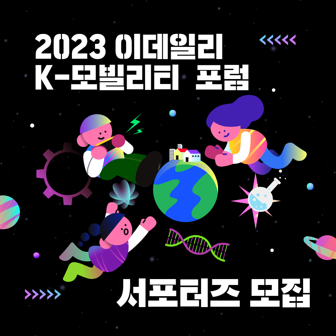 2023 K-모빌리티 포럼 서포터즈 모집