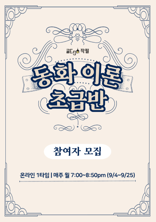 작필 동화 이론 | 신춘문예 작가의 동화 강의 참여자 모집
