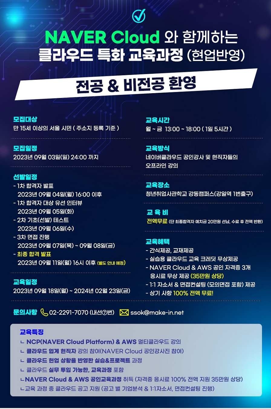 네이버클라우드(주) x 메이크인 2023 네이버클라우드(주) 실무투입 & 실전형 교육 과정 교육생 모집