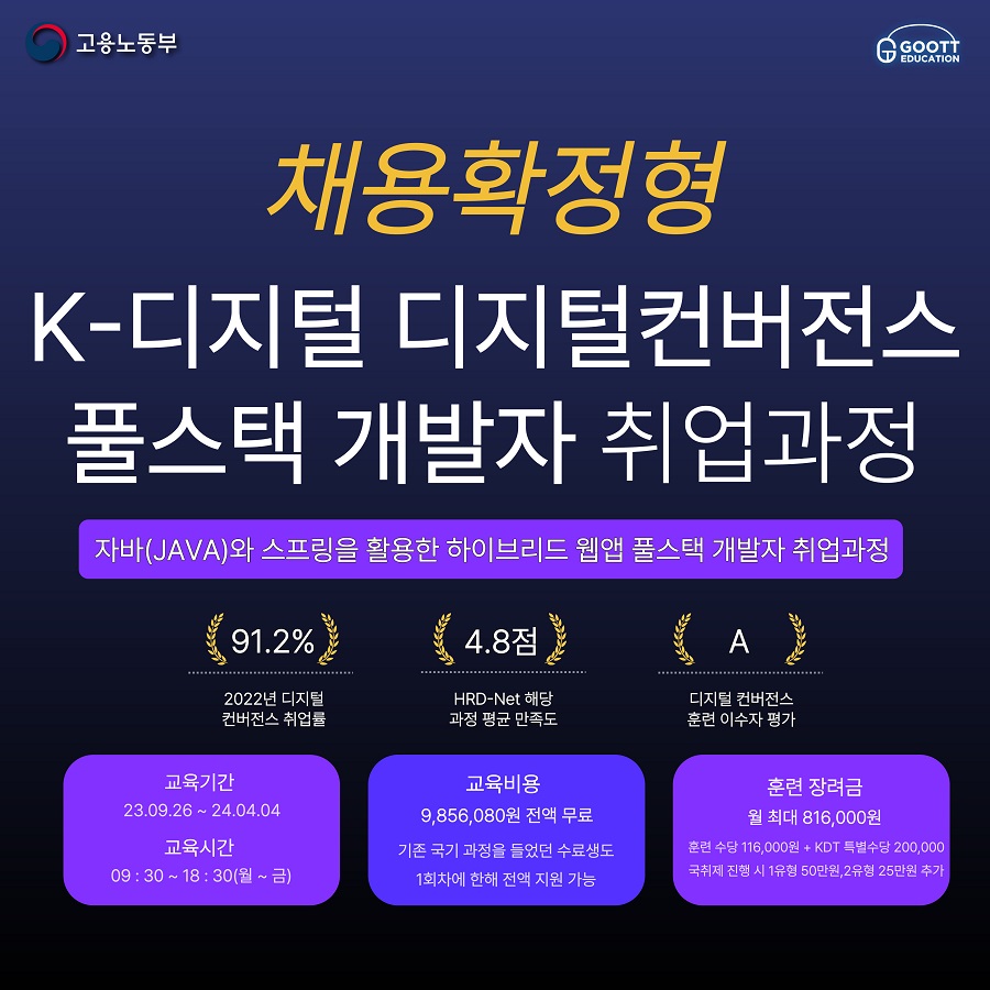 [채용확정형] 무료교육 풀스택 과정  실무적 프로젝트 동참