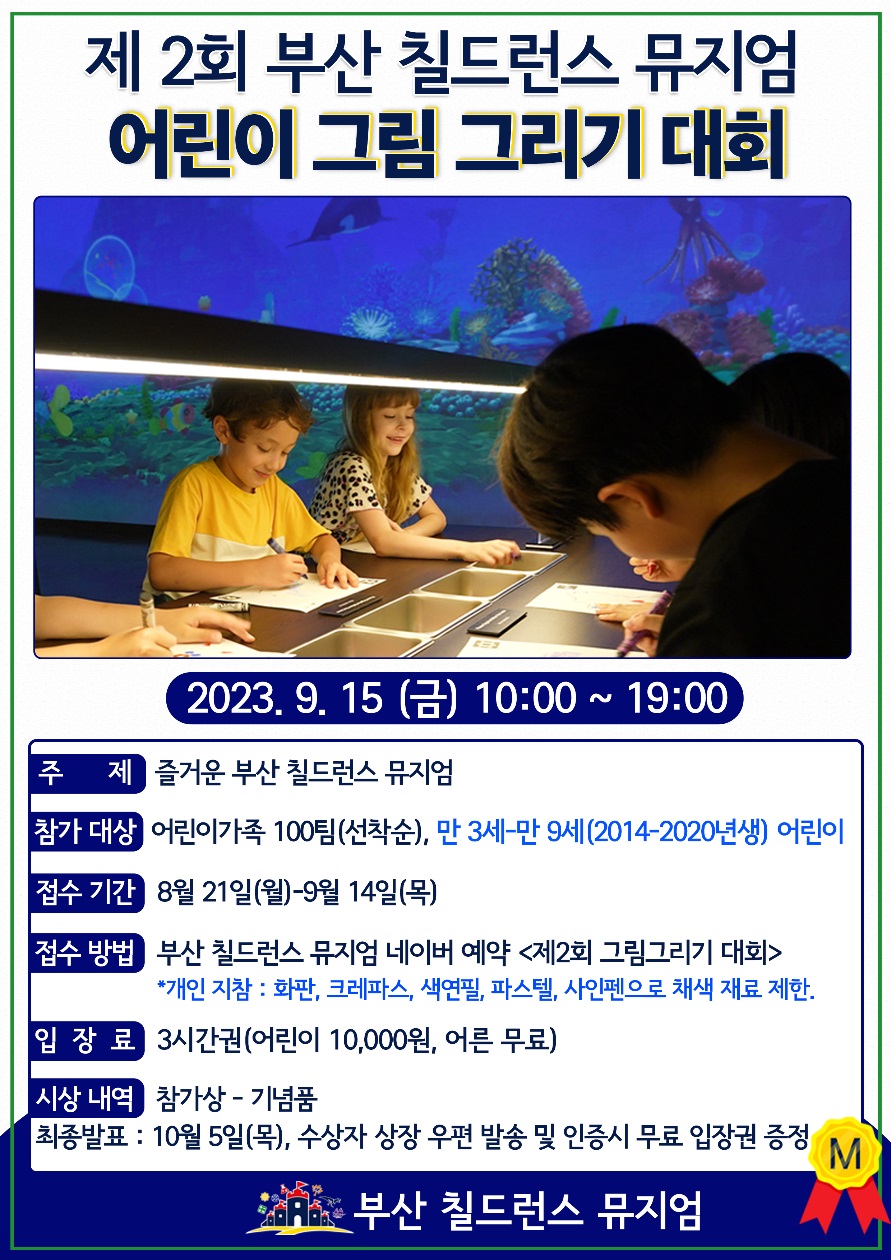 제 2회 부산 칠드런스 뮤지엄 어린이 그림 그리기 대회