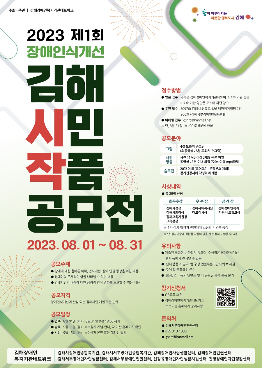 2023 제1회 장애인식개선 김해시민작품공모전