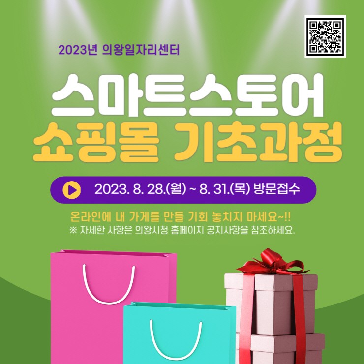 2023년 의왕일자리센터 <스마트스토어 쇼핑몰 기초과정>
