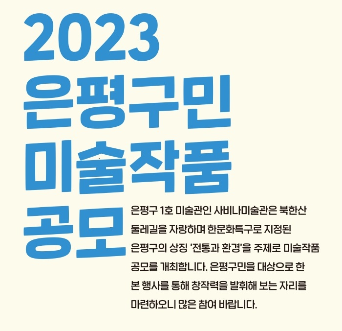 2023 은평구민 미술작품 공모