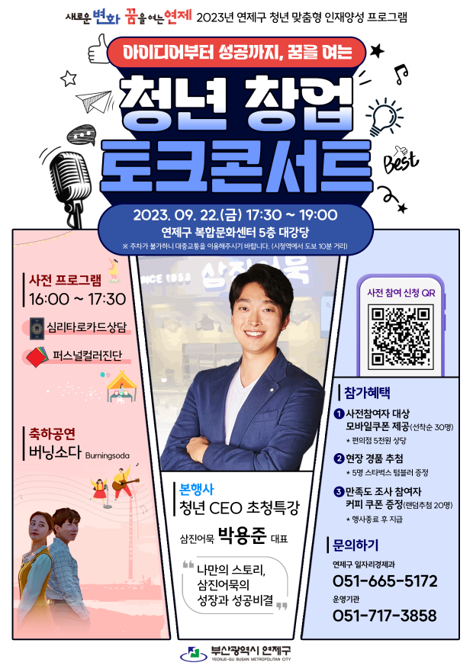 [연제구] 청년 창업 토크콘서트 with 삼진어묵