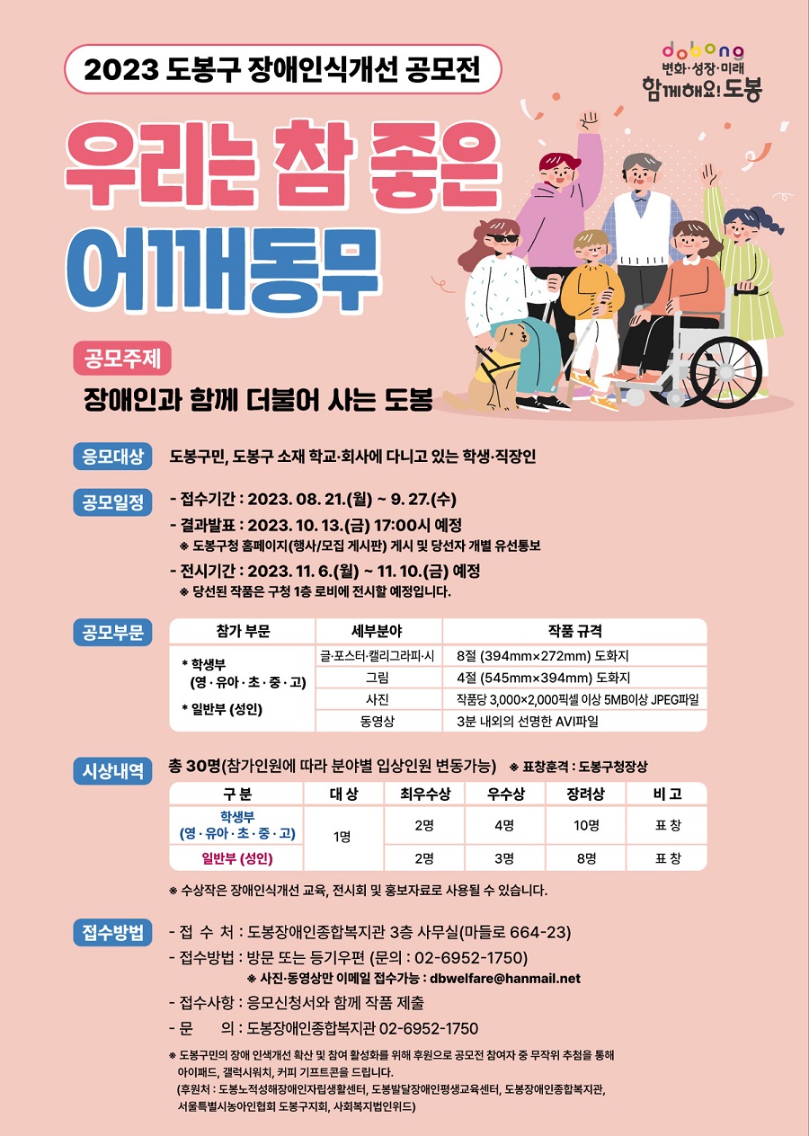 2023 도봉구 장애인식개선 공모전 '우리는 참 좋은 어깨동무'