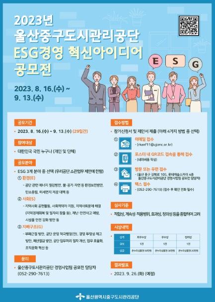 2023년 ESG경영 혁신아이디어 공모전
