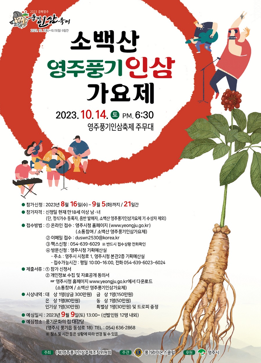 소백산 영주풍기인삼 가요제