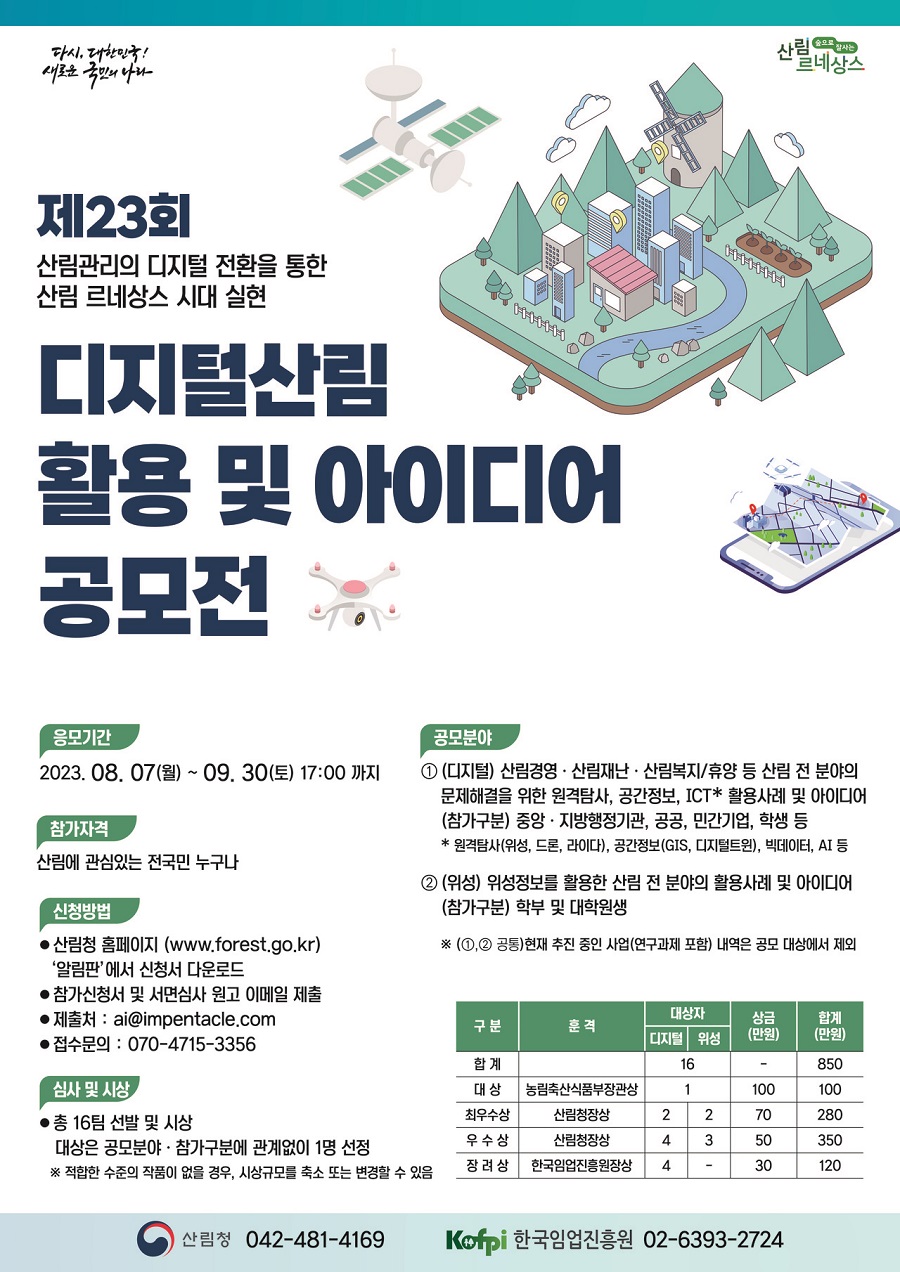 디지털 산림 활용 및 아이디어 공모전