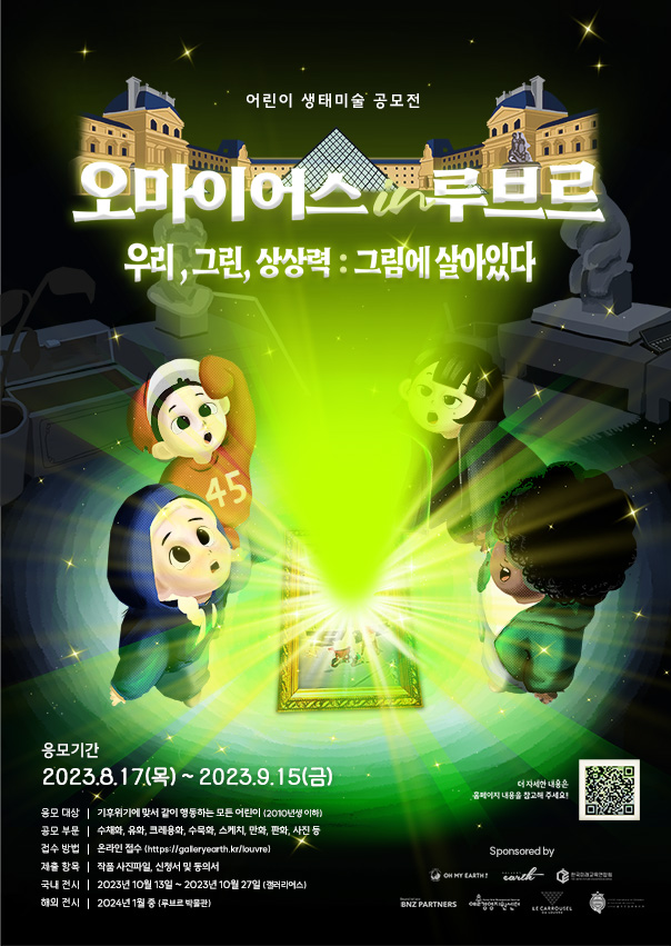 「오마이어스 in 루브르」 2023 어린이 생태미술 공모전