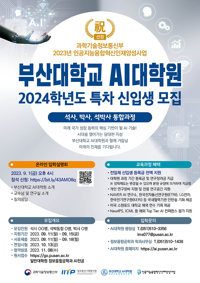 [부산대 AI대학원] 2024학년도 특차 신입생 모집