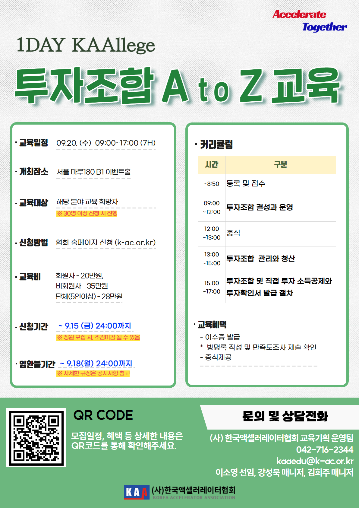 [한국액셀러레이터협회] 1Day KAAllege_투자조합 A to Z 교육생 모집