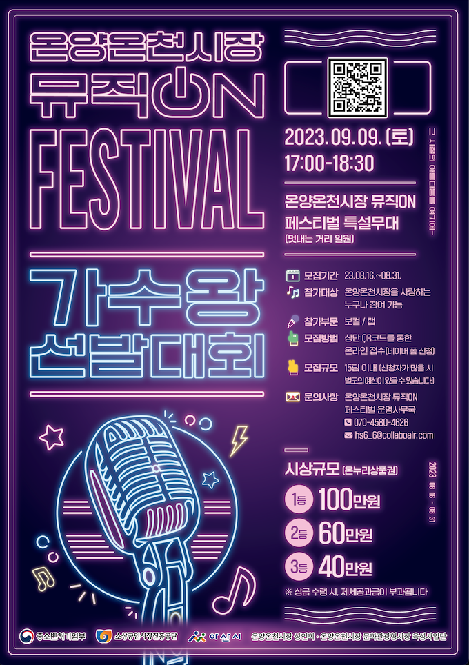 온양온천시장 뮤직ON FESTIVAL 가수왕 선발대회