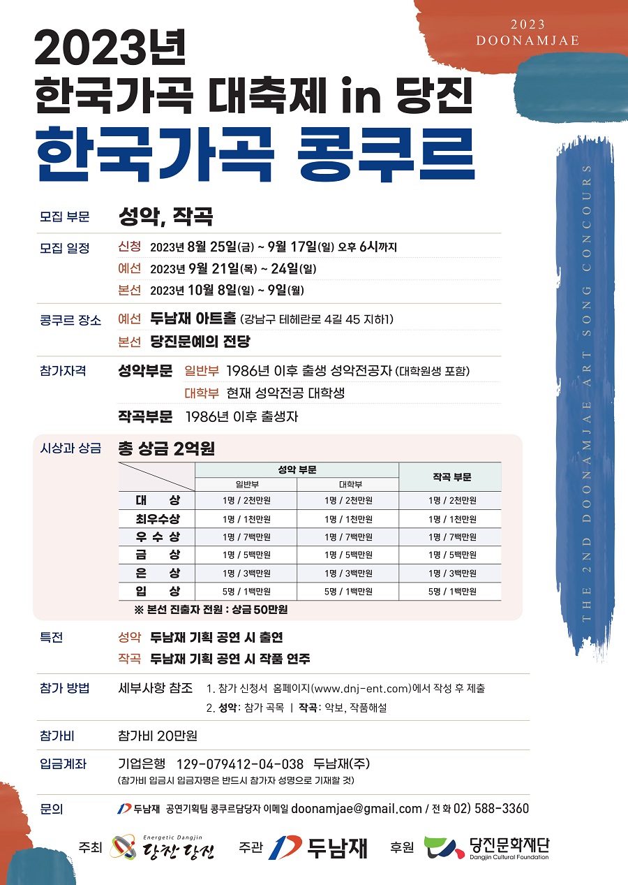 2023년 한국가곡 대축제 in 당진 - 한국가곡 콩쿠르