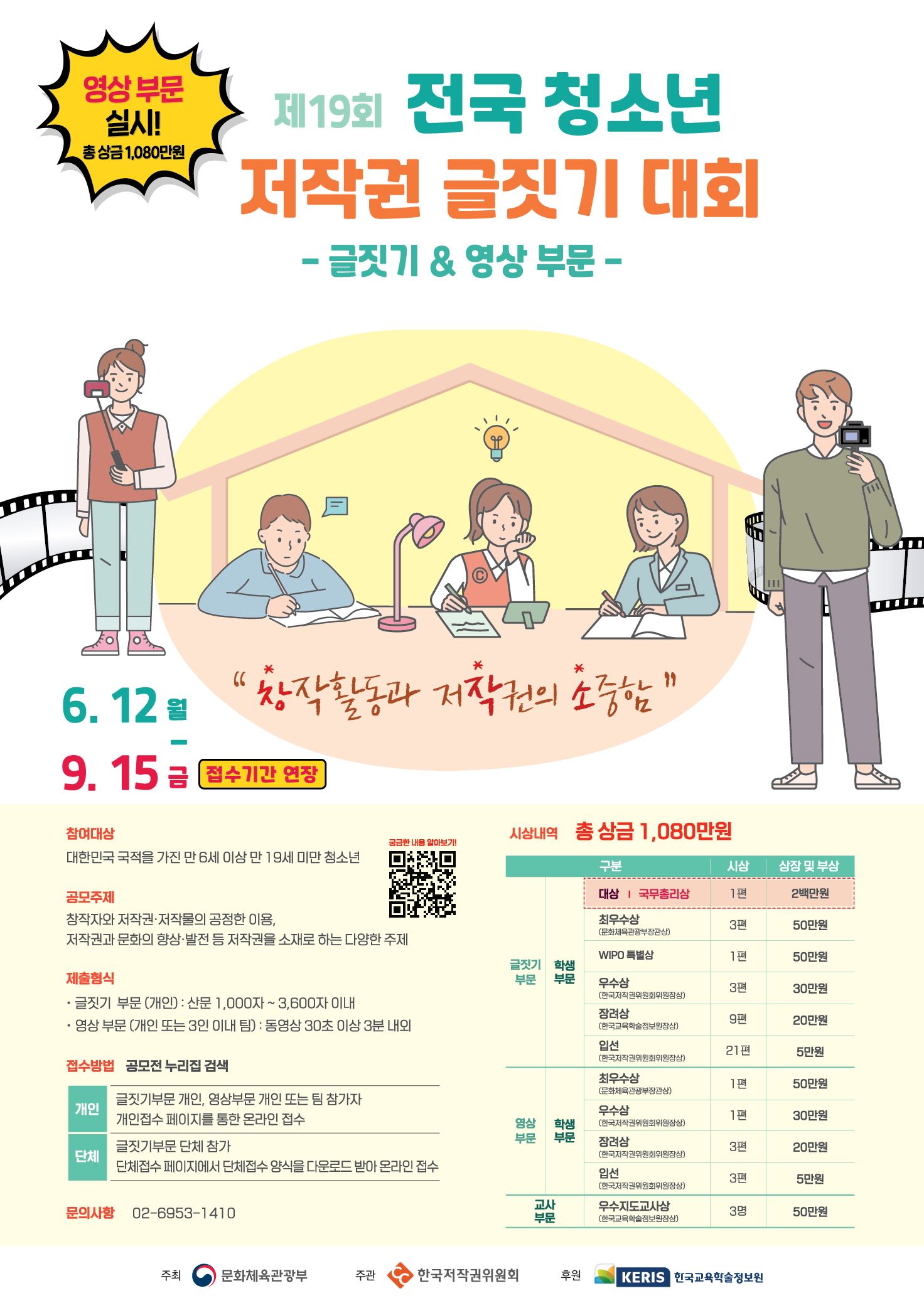제19회 전국 청소년 저작권 글짓기 대회(글짓기&영상)