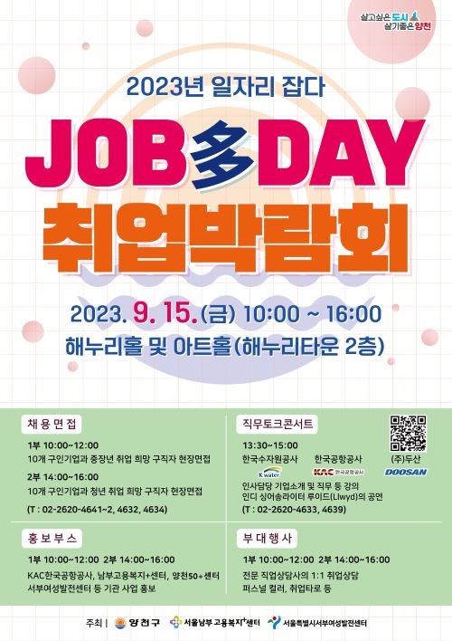 2023년 일자리 잡다(JOB多) DAY 취업박람회