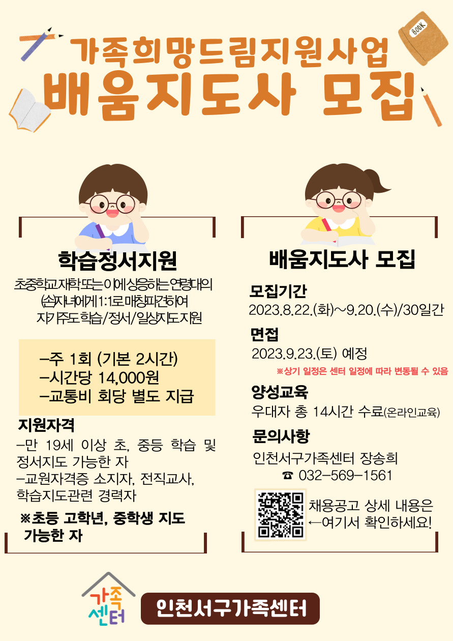 [인천서구가족센터] 가족희망드림지원사업 활동가(배움지도사) 2차 모집 공고