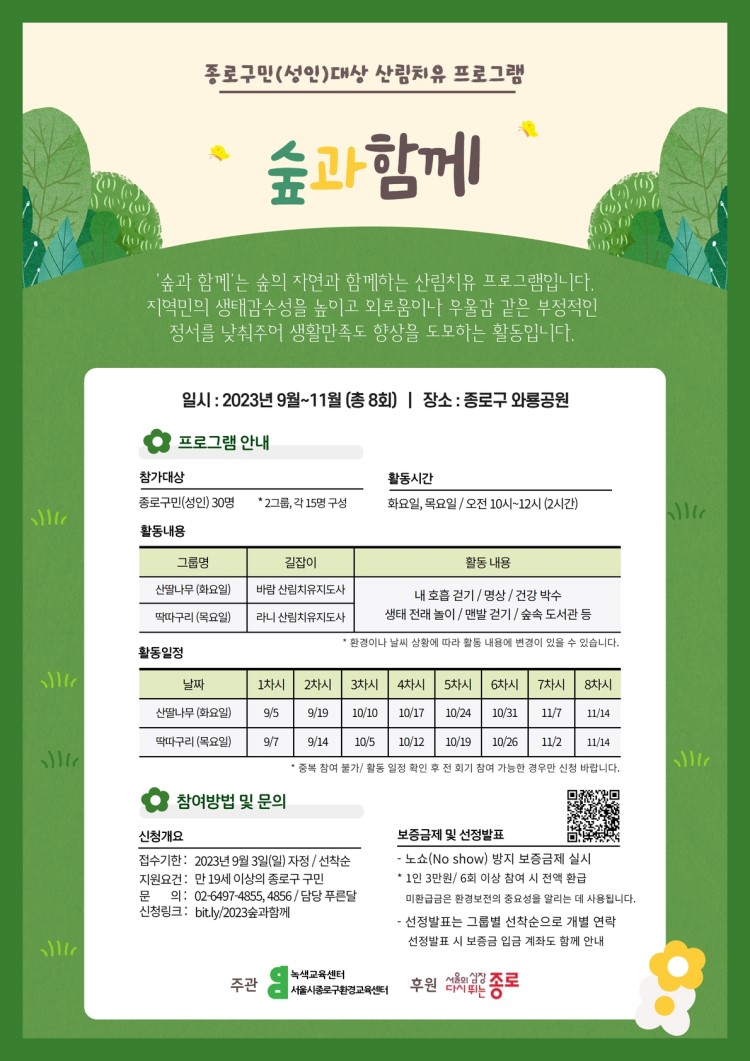 2023 종로구민 대상 산림치유 프로그램 <숲과함께> 참가자 모집