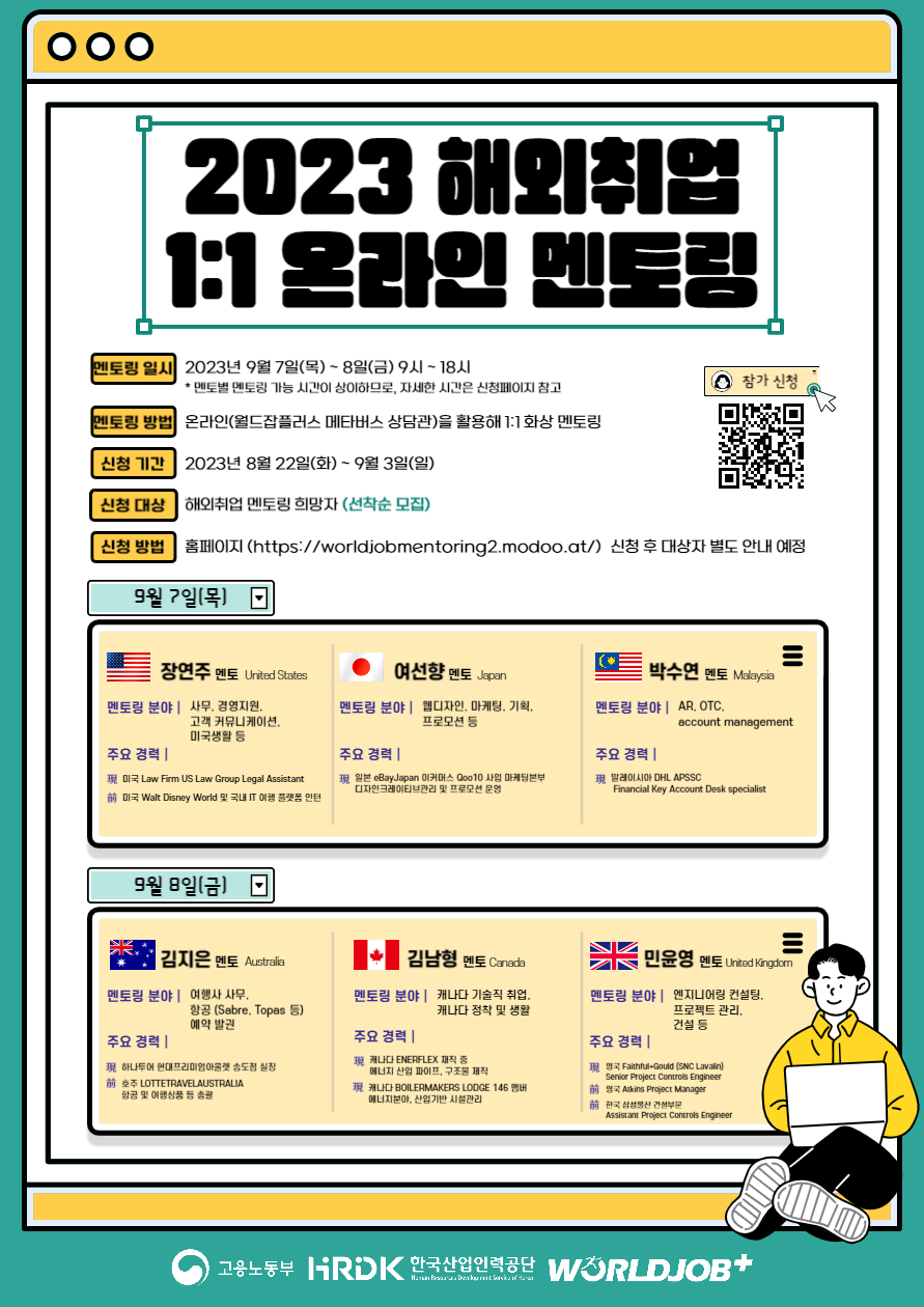 2023 해외취업 온라인 1:1 멘토링