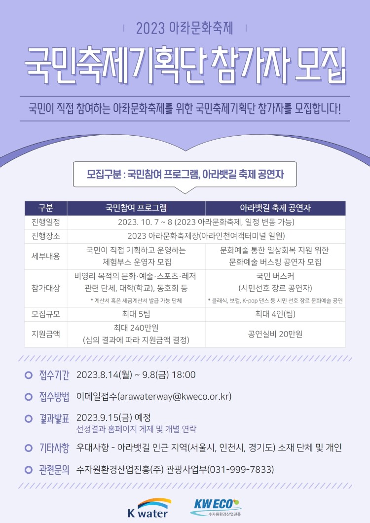 2023 아라문화축제 국민축제기획단 참가자 모집