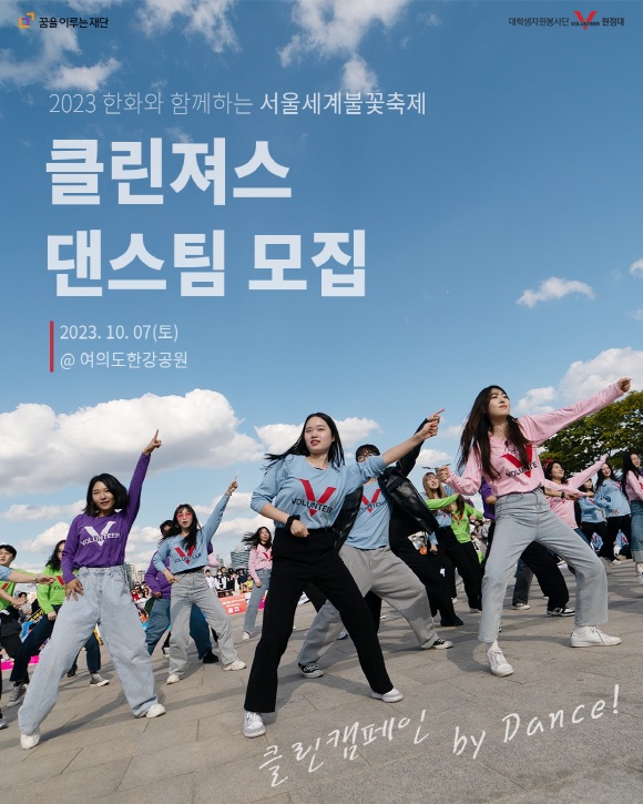 한화와 함께하는 서울세계불꽃축제 클린져스 댄스팀 모집