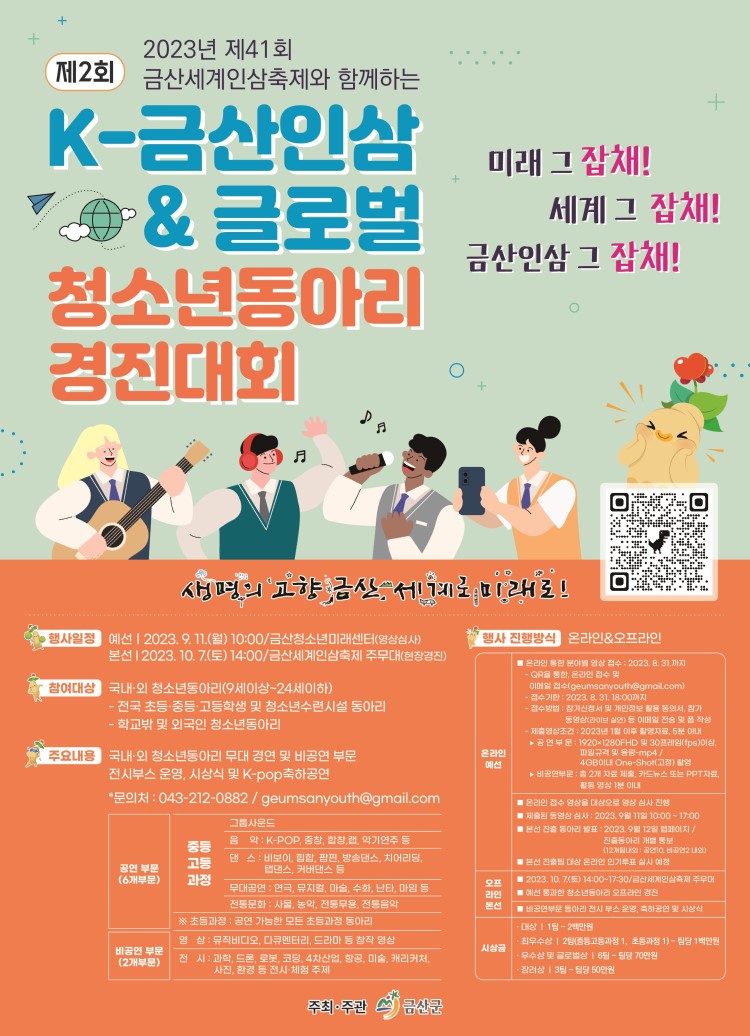 제2회 K-금산인삼 & 글로벌 청소년동아리 경진대회