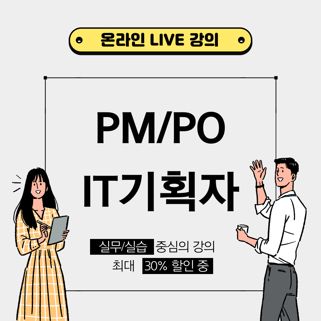 서비스, 앱, 웹, 제품을 만드는 기획자가 되려면?