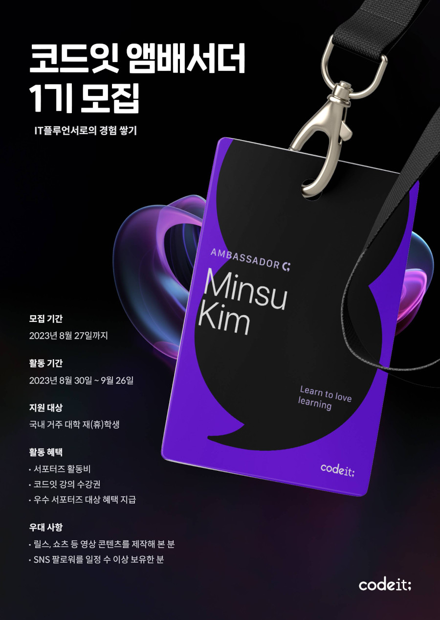 코드잇 앰배서더 1기 모집