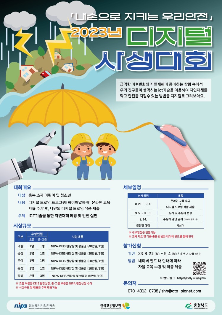2023년 「내손으로 지키는 우리안전」 디지털사생대회