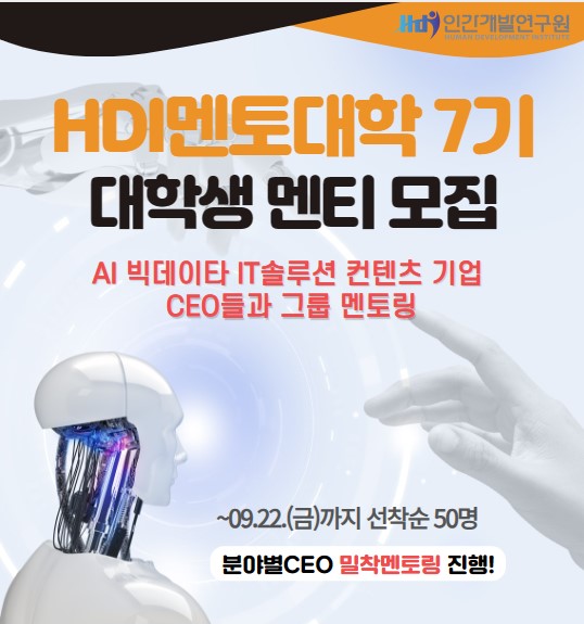 HDI멘토대학 7기 대학생 멘티 모집