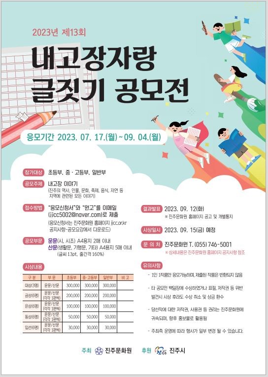 2023년 제13회 내고장자랑 글짓기 공모전