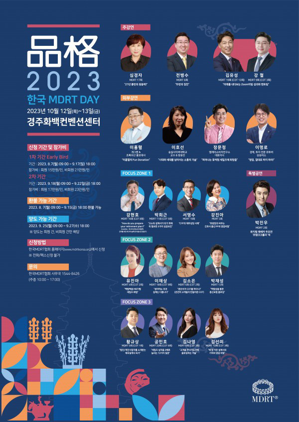 2023 한국 MDRT DAY 참가자 모집