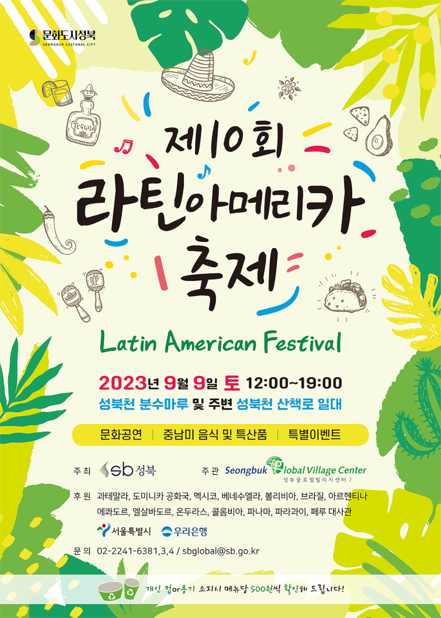 2023 제10회 라틴아메리카 축제