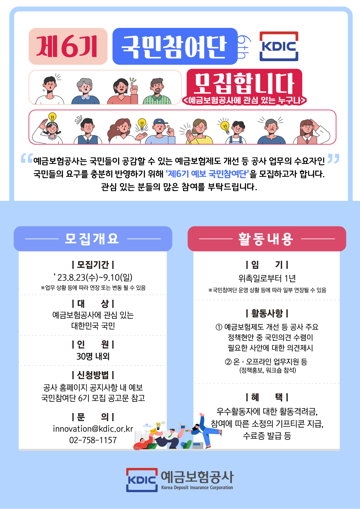 예보 국민참여단 6기 모집(~9.10)