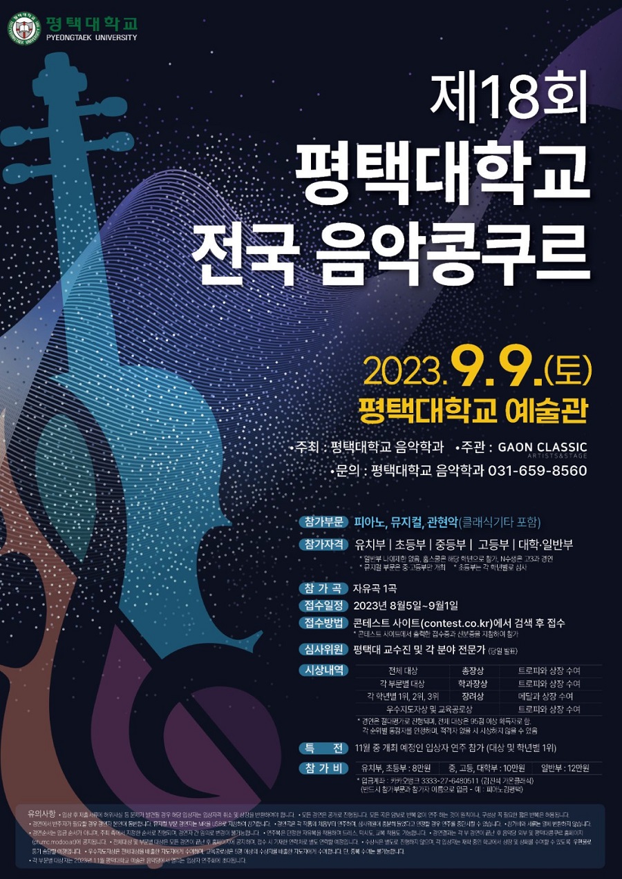 제18회 평택대학교 전국음악콩쿠르