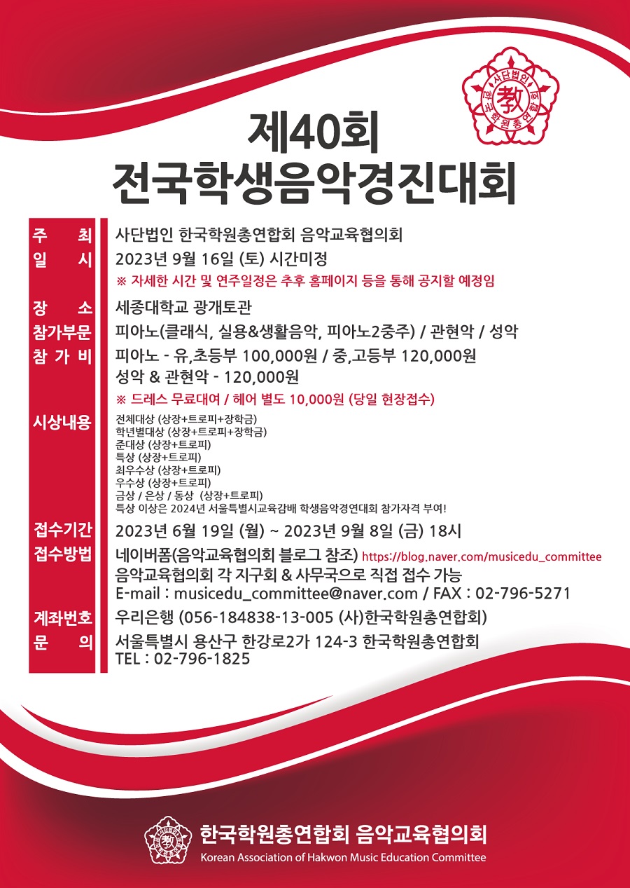 제40회 전국학생음악경진대회 