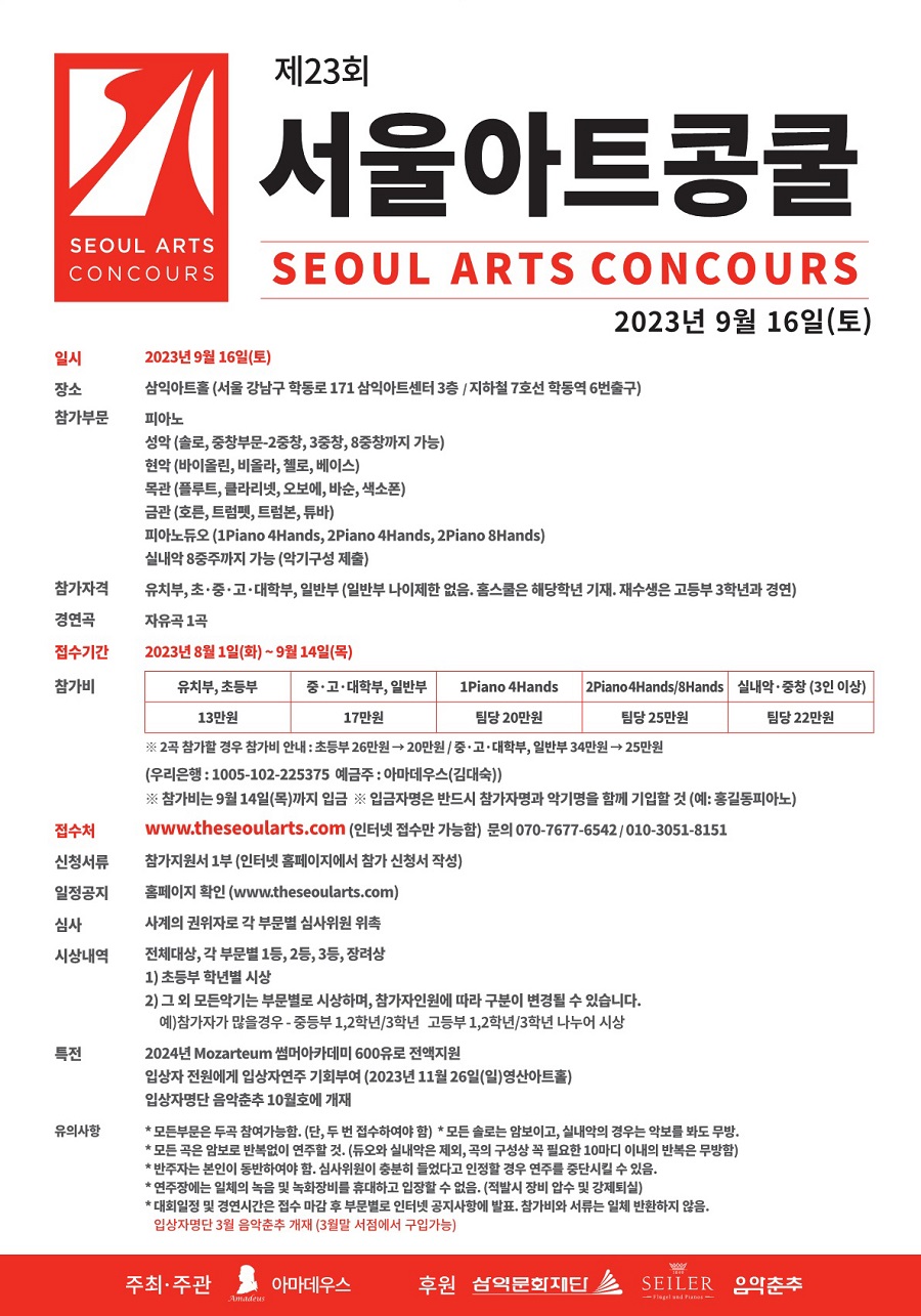 제23회 서울아트콩쿨 