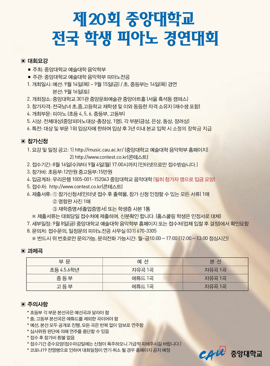 제 20회 중앙대학교 전국 학생 피아노 경연대회