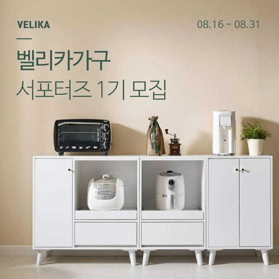 벨리카가구 서포터즈 1기 모집