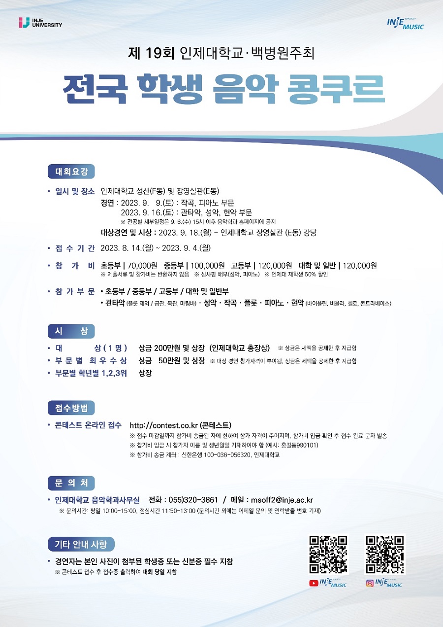 제19회 인제대학교·백병원주최 전국 학생 음악 콩쿠르