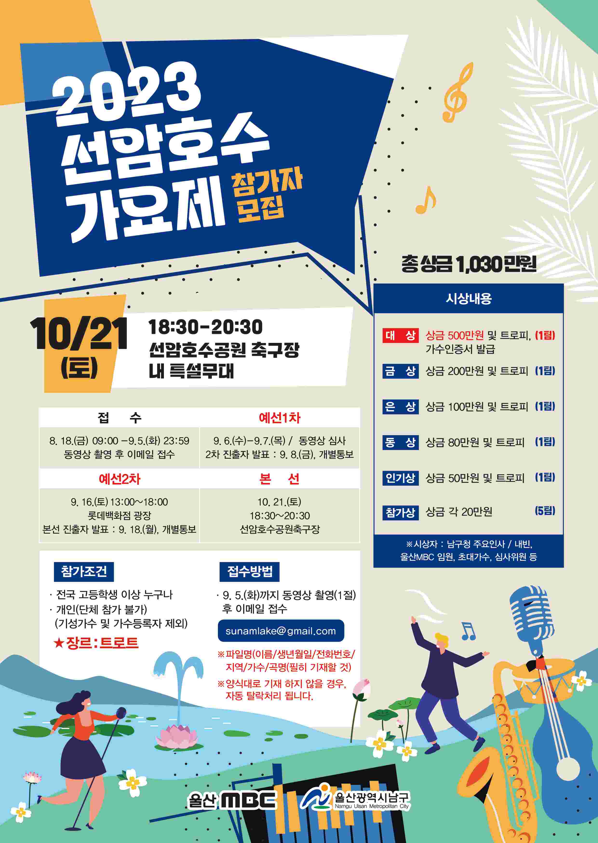 2023 선암호수 가요제 참가자 모집