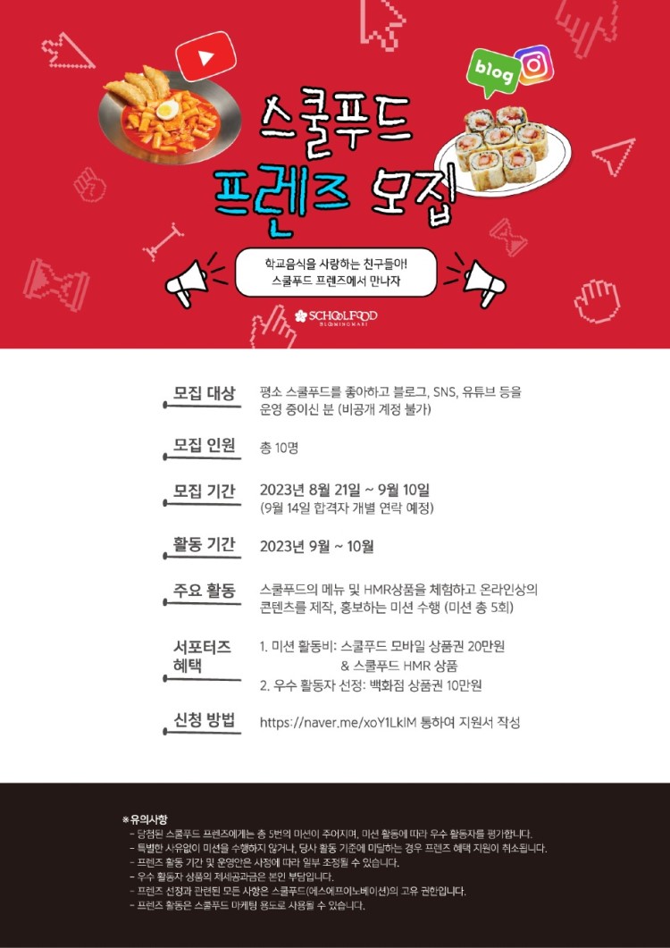 스쿨푸드 프렌즈 모집