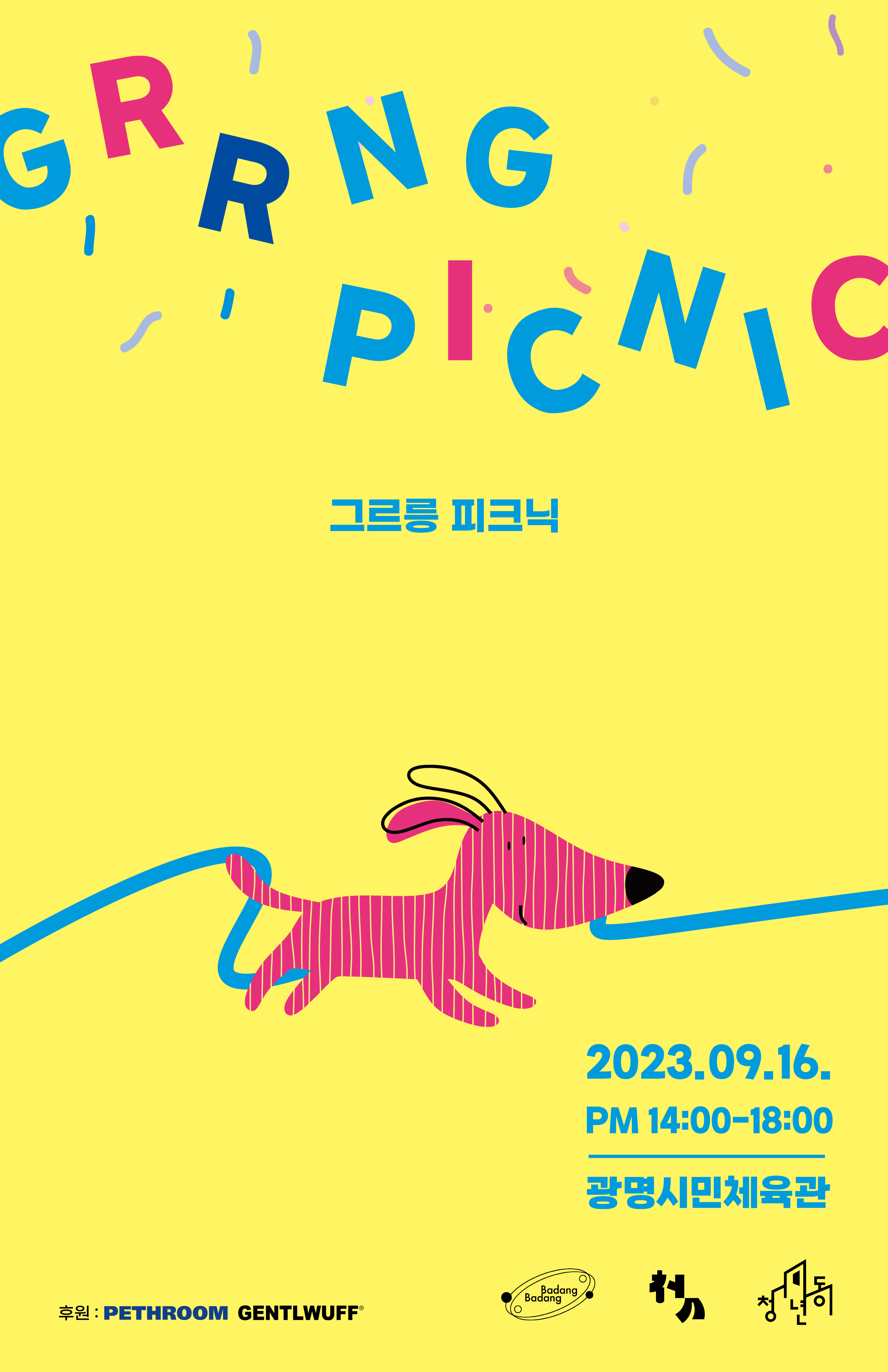 반려동물과 함께하는 ‘그르릉 피크닉’ 서포터즈 모집
