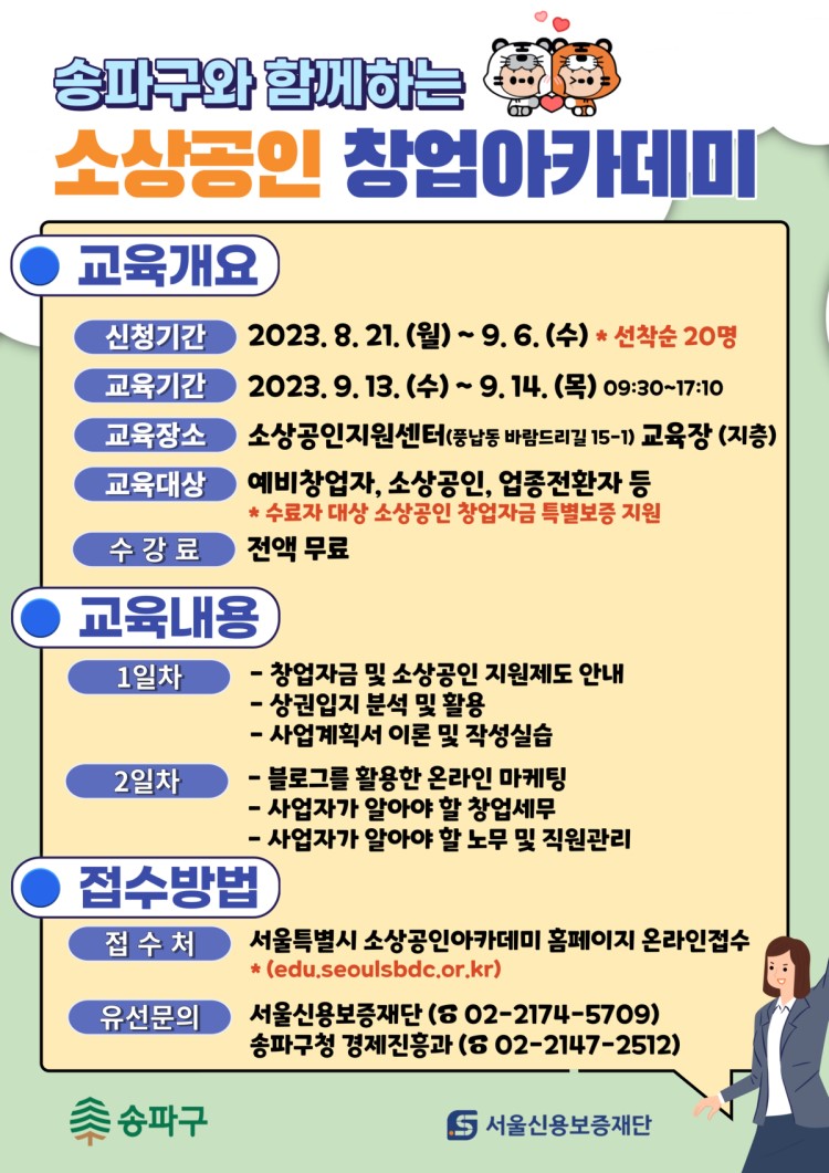 2023년 송파구와 함께하는 소상공인 창업아카데미