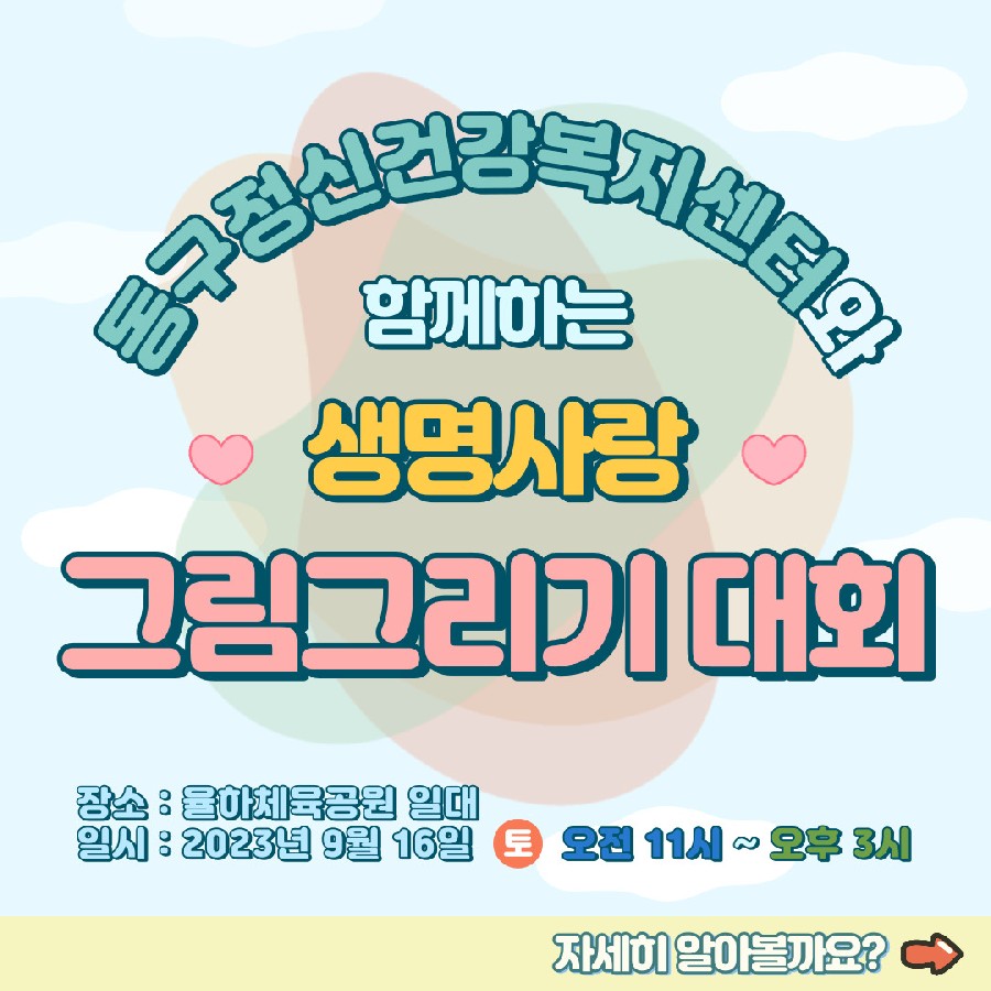 2023년 자살예방의날 그림그리기대회