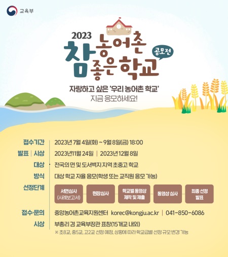 2023 농어촌 참 좋은 학교 공모전