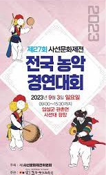 제27회 사선문화제전 전국농악 경연대회